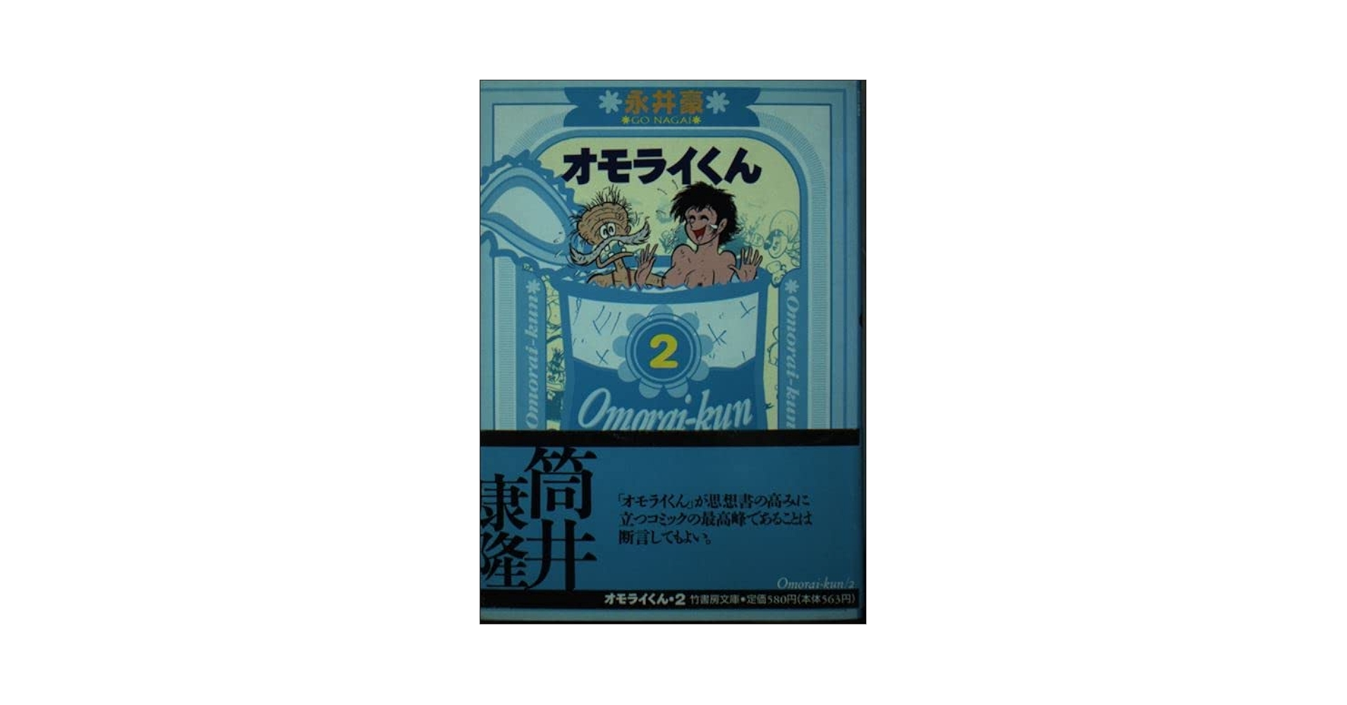 キッカイくん　全4巻　オモライくん　全2巻　あにまるケダマン　全2巻　永井豪 オモライくん＆キッカイくん | ウルトラ馬鹿一代～そこに愛は